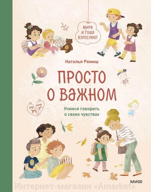 Книга Просто о важном. Мира и Гоша взрослеют. Учимся говорить о своих чувствах от компании Интернет-магазин «Amarket» - фото 1