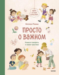 Книга Просто о важном. Мира и Гоша взрослеют. Учимся говорить о своих чувствах