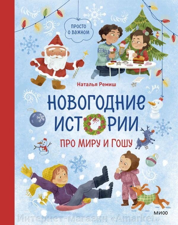 Книга Просто о важном. Новогодние истории про Миру и Гошу от компании Интернет-магазин «Amarket» - фото 1