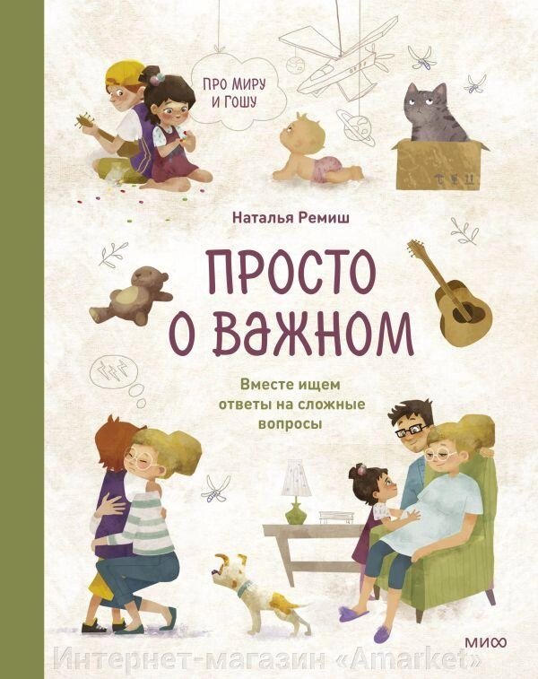 Книга Просто о важном. Про Миру и Гошу. Вместе ищем ответы на сложные вопросы от компании Интернет-магазин «Amarket» - фото 1