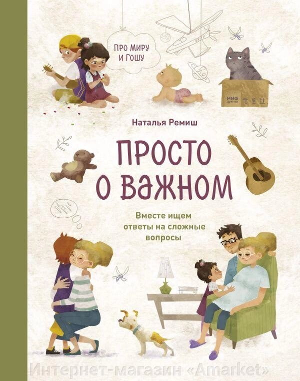 Книга Просто о важном. Вместе с Мирой и Гошей. Учимся понимать себя и других от компании Интернет-магазин «Amarket» - фото 1