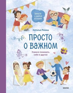 Книга Просто о важном. Вместе с Мирой и Гошей. Учимся понимать себя и других