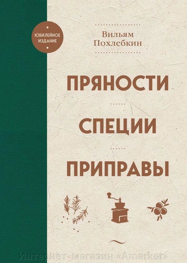 Книга Пряности. Специи. Приправы от компании Интернет-магазин «Amarket» - фото 1