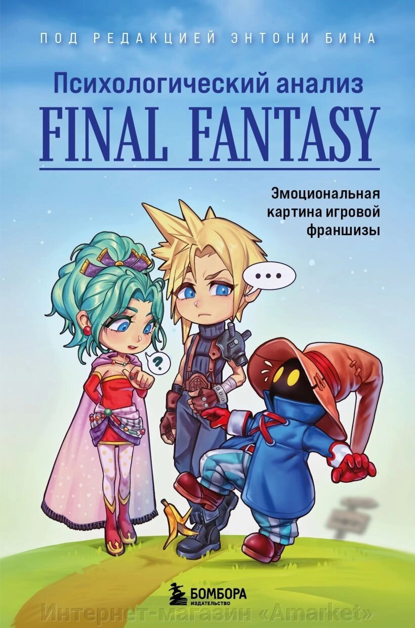 Книга Психологический анализ Final Fantasy. Эмоциональная картина игровой франшизы от компании Интернет-магазин «Amarket» - фото 1