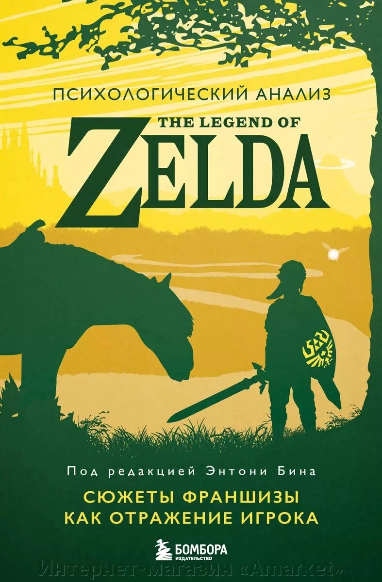 Книга Психологический анализ The Legend of Zelda. Сюжеты франшизы как отражение игрока от компании Интернет-магазин «Amarket» - фото 1