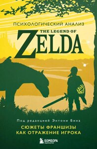 Книга Психологический анализ The Legend of Zelda. Сюжеты франшизы как отражение игрока