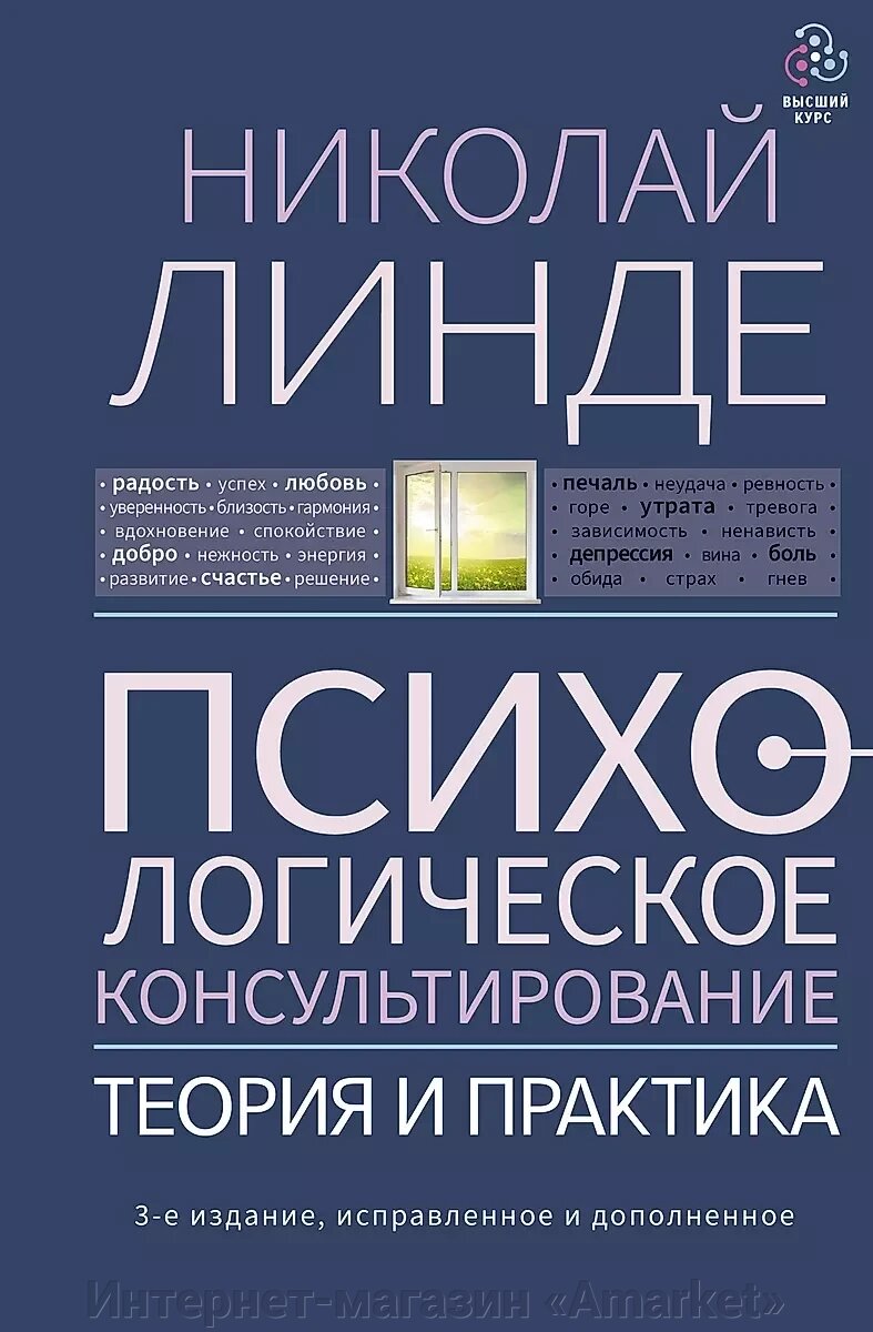 Книга Психологическое консультирование. Теория и практика. 3-е издание, исправ от компании Интернет-магазин «Amarket» - фото 1