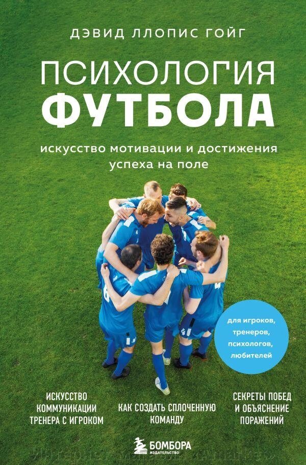 Книга Психология футбола. Искусство мотивации и достижения успеха на поле от компании Интернет-магазин «Amarket» - фото 1