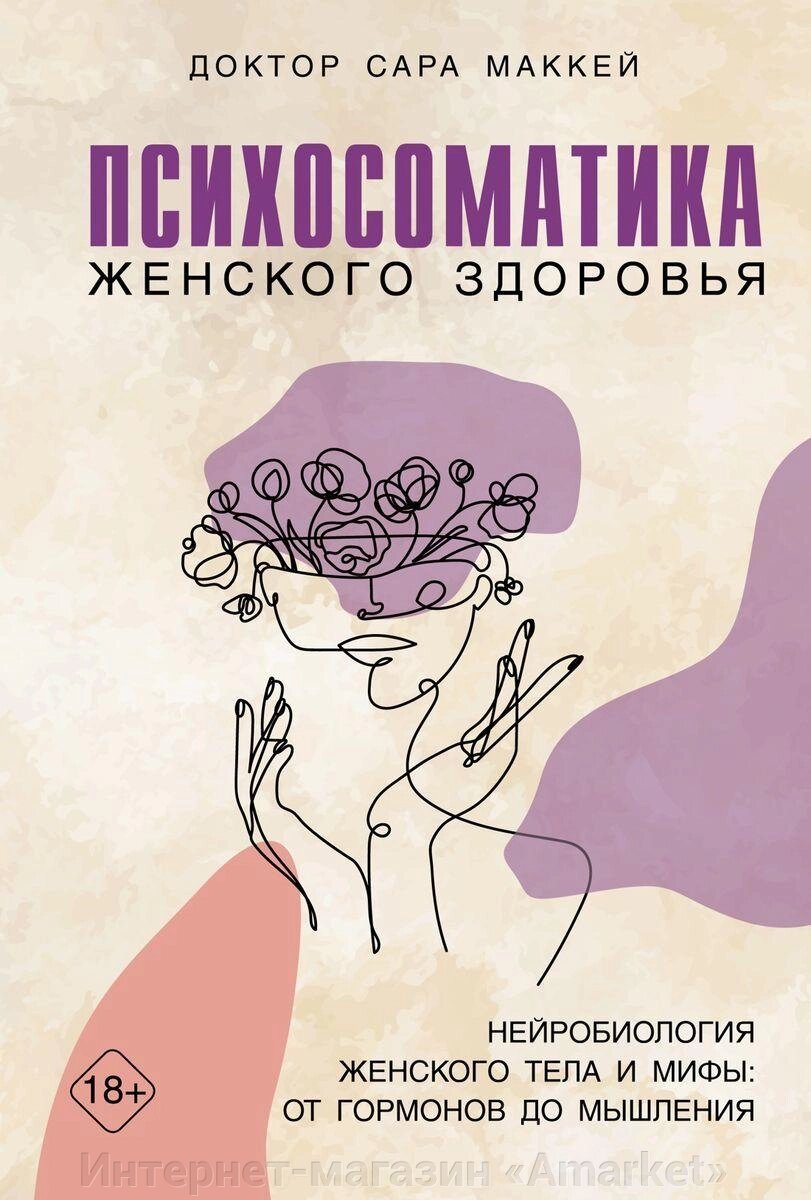 Книга Психосоматика женского здоровья. Нейробиология женского тела и мифы от компании Интернет-магазин «Amarket» - фото 1