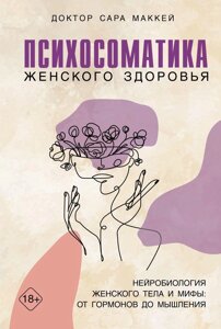 Книга Психосоматика женского здоровья. Нейробиология женского тела и мифы