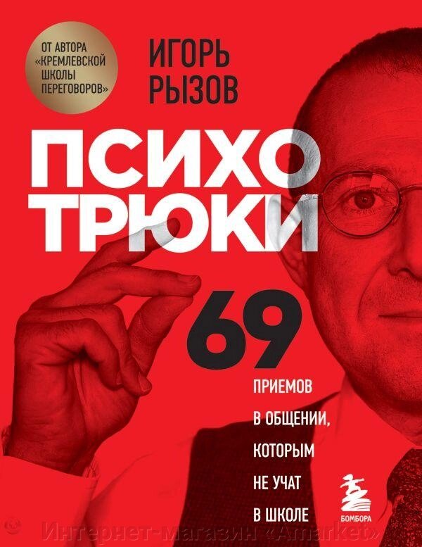 Книга Психотрюки. 69 приемов в общении, которым не учат в школе от компании Интернет-магазин «Amarket» - фото 1