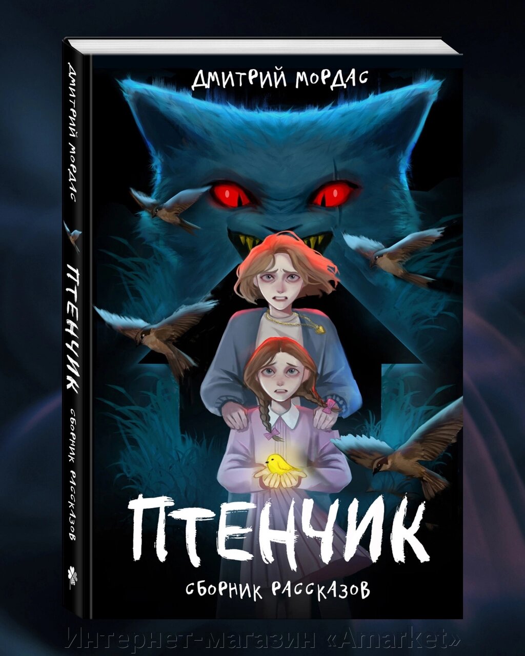 Книга Птенчик. Сборник рассказов от автора Зайчика от компании Интернет-магазин «Amarket» - фото 1