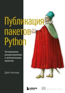 Книга Публикация пакетов Python. Тестирование, распространение и автоматизаци