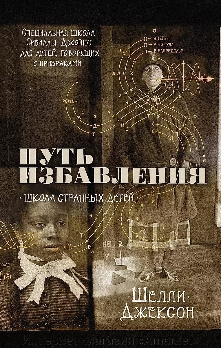 Книга Путь избавления. Школа странных детей. Джексон Ширли от компании Интернет-магазин «Amarket» - фото 1