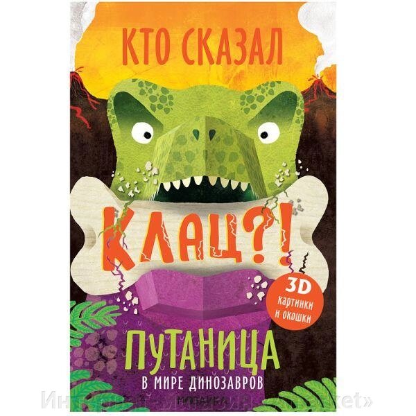 Книга Путаница в мире динозавров. Кто сказал Клац от компании Интернет-магазин «Amarket» - фото 1