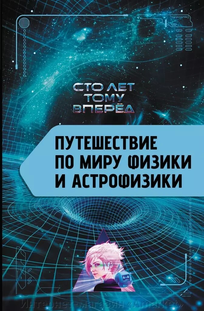 Книга Путешествие по миру физики и астрофизики: Сто лет тому вперёд от компании Интернет-магазин «Amarket» - фото 1