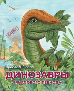 Книга Путешествие с динозаврами: Древний мир от А до Я. Комплект из 6 книг