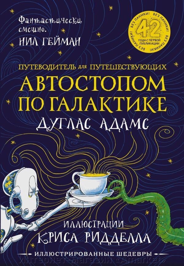 Книга Путеводитель для путешествующих автостопом по Галактике от компании Интернет-магазин «Amarket» - фото 1