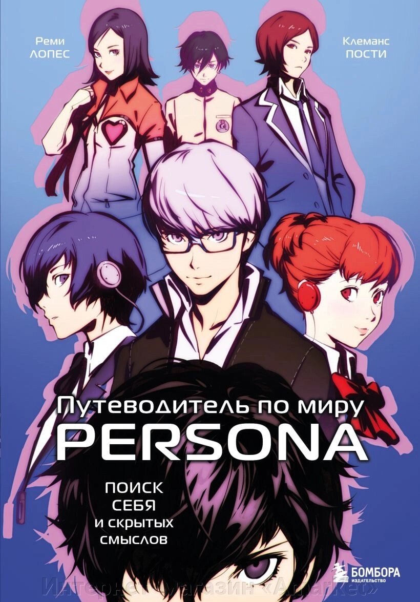 Книга Путеводитель по миру Persona. Поиск себя и скрытых смыслов от компании Интернет-магазин «Amarket» - фото 1