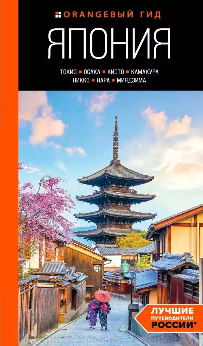 Книга-путеводитель Япония: Токио, Осака, Киото, Камакура, Никко, Нара, Миядзима от компании Интернет-магазин «Amarket» - фото 1