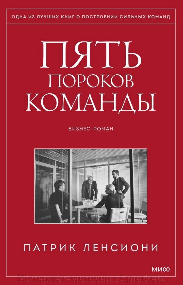 Книга Пять пороков команды. Бизнес-роман от компании Интернет-магазин «Amarket» - фото 1