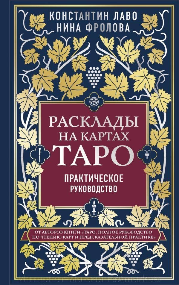 Книга Расклады на картах Таро. Практическое руководство от компании Интернет-магазин «Amarket» - фото 1