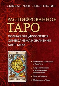 Книга Расшифрованное Таро. Полная энциклопедия
