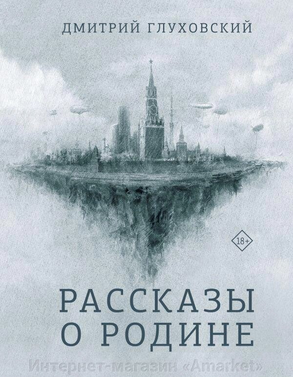 Книга Рассказы о Родине. Глуховский Дмитрий от компании Интернет-магазин «Amarket» - фото 1