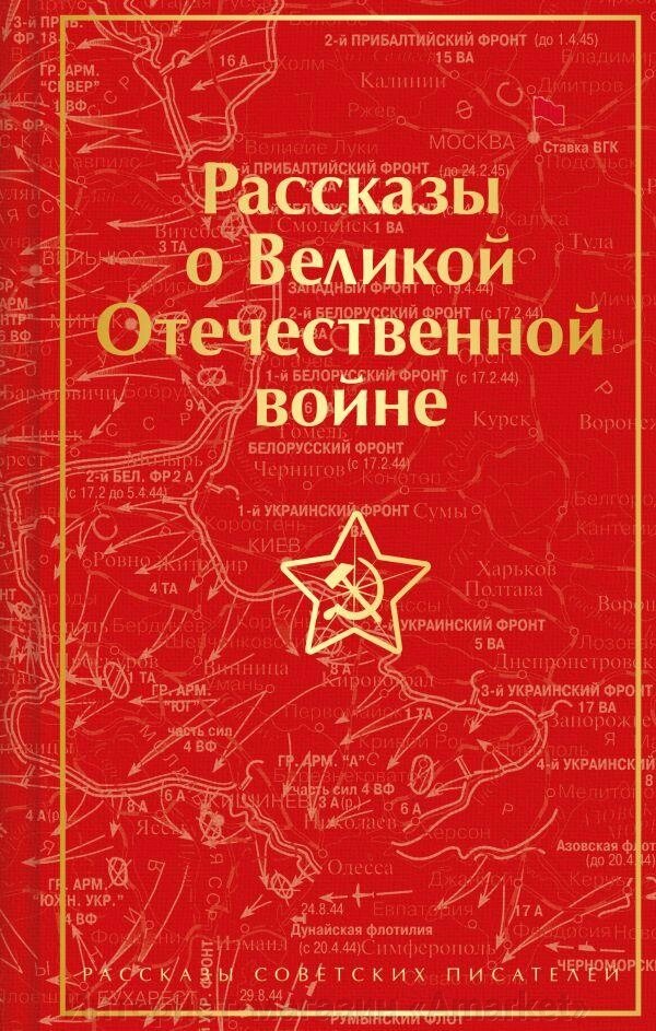 Книга Рассказы о Великой Отечественной войне (лимитированный дизайн) от компании Интернет-магазин «Amarket» - фото 1