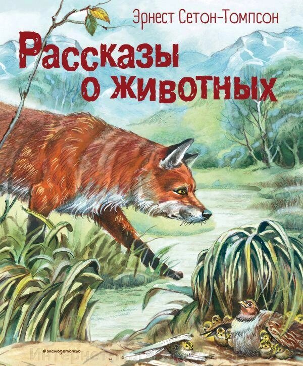 Книга Рассказы о животных (ил. В. Канивца) Сетон-Томпсон Эрнест от компании Интернет-магазин «Amarket» - фото 1