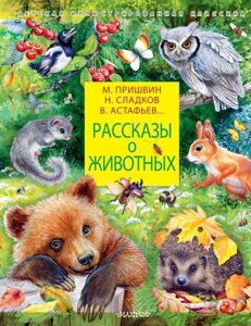 Книга Рассказы о животных