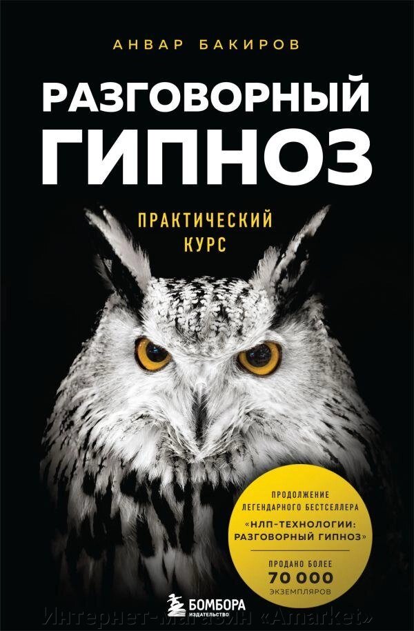 Книга Разговорный гипноз: практический курс от компании Интернет-магазин «Amarket» - фото 1