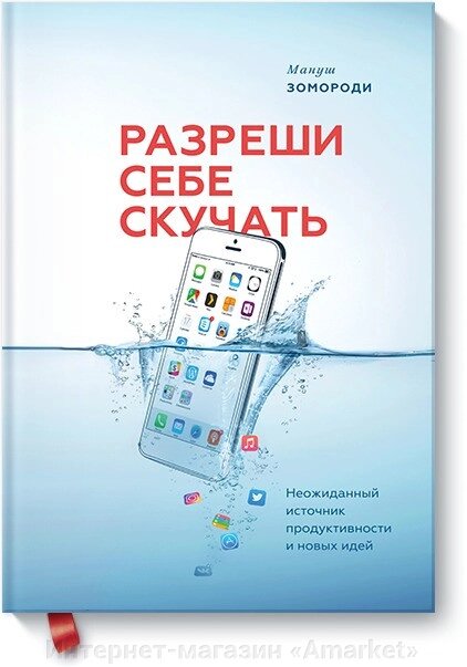 Книга Разреши себе скучать. Неожиданный источник продуктивности и новых идей от компании Интернет-магазин «Amarket» - фото 1