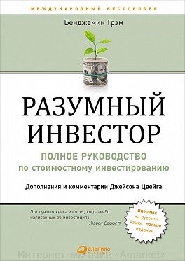 Книга Разумный инвестор: Полное руководство по стоимостному инвестированию от компании Интернет-магазин «Amarket» - фото 1