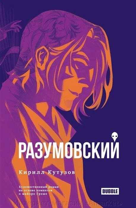 Книга Разумовский: роман по комиксам Майор Гром от компании Интернет-магазин «Amarket» - фото 1