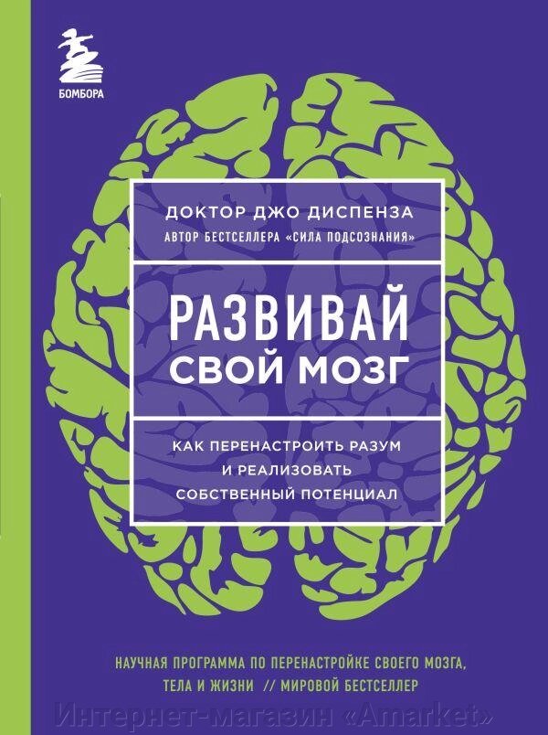 Книга Развивай свой мозг. Как перенастроить разум и реализовать собственный потенциал от компании Интернет-магазин «Amarket» - фото 1