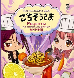 Книга Рецепты из твоих любимых аниме