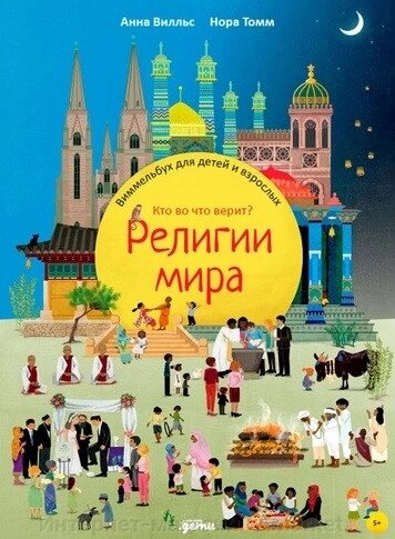 Книга Религии мира. Кто во что верит. Виммельбух для детей и взрослых от компании Интернет-магазин «Amarket» - фото 1