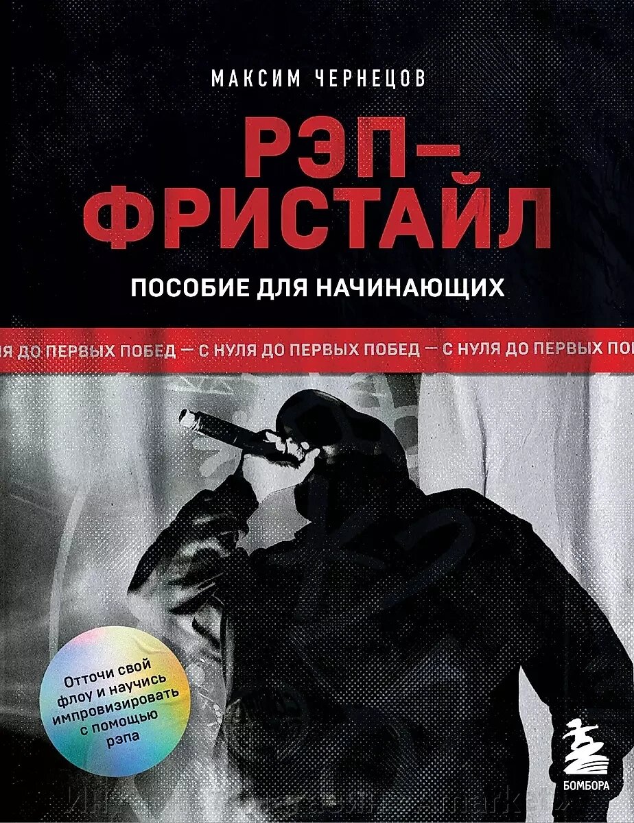 Книга Рэп-фристайл: Пособие для начинающих. С нуля до первых побед от компании Интернет-магазин «Amarket» - фото 1