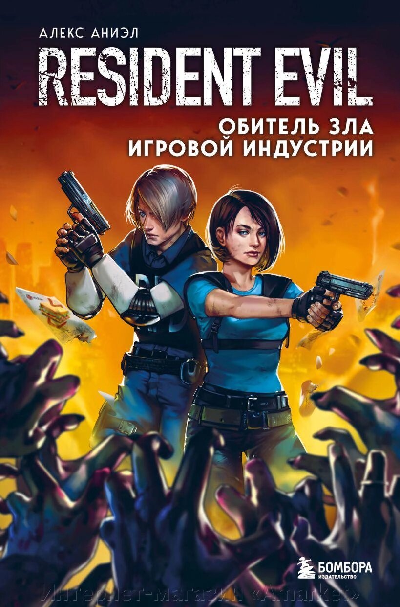 Книга Resident Evil. Обитель зла игровой индустрии от компании Интернет-магазин «Amarket» - фото 1
