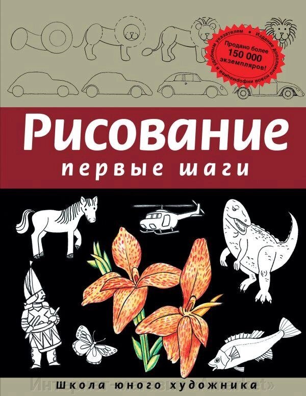 Книга Рисование. Первые шаги (обновленное издание) от компании Интернет-магазин «Amarket» - фото 1