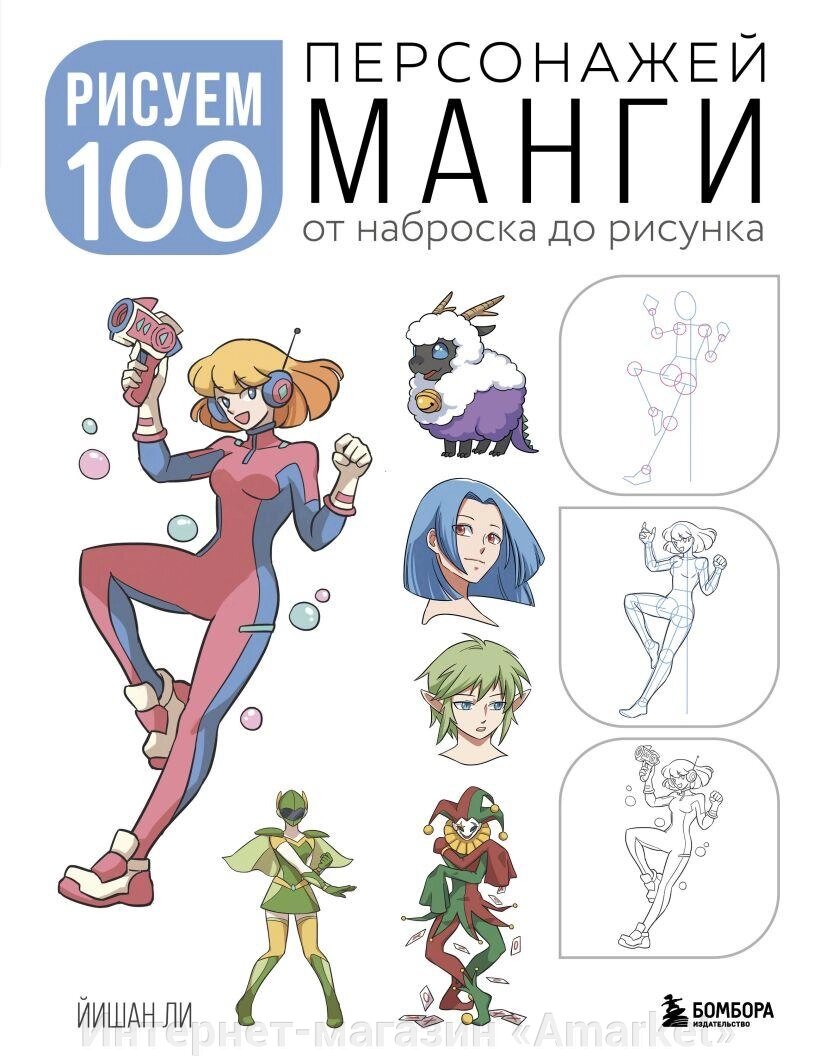 Книга Рисуем 100 персонажей манги. От наброска до рисунка от компании Интернет-магазин «Amarket» - фото 1