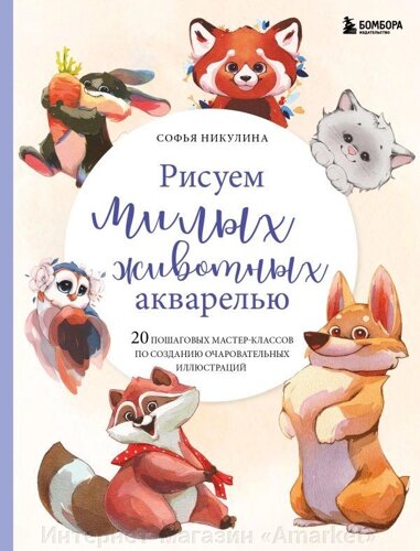 Книга Рисуем милых животных акварелью. 20 пошаговых мастер-классов по созданию очаровательных иллюстраций