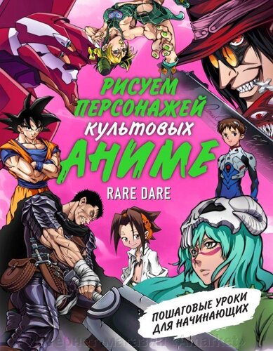 Книга Рисуем персонажей культовых аниме. Пошаговые уроки для начинающих
