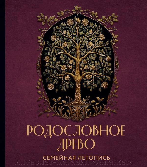 Книга РОДОСЛОВНОЕ ДРЕВО. Семейная летопись. Индивидуальная книга (красная) от компании Интернет-магазин «Amarket» - фото 1