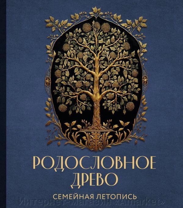 Книга РОДОСЛОВНОЕ ДРЕВО. Семейная летопись (синяя) от компании Интернет-магазин «Amarket» - фото 1