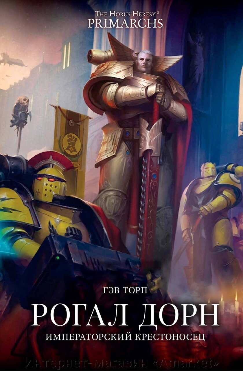 Книга Рогал Дорн. Императорский крестоносец. Гэв Торп. WarHammer 40000 от компании Интернет-магазин «Amarket» - фото 1