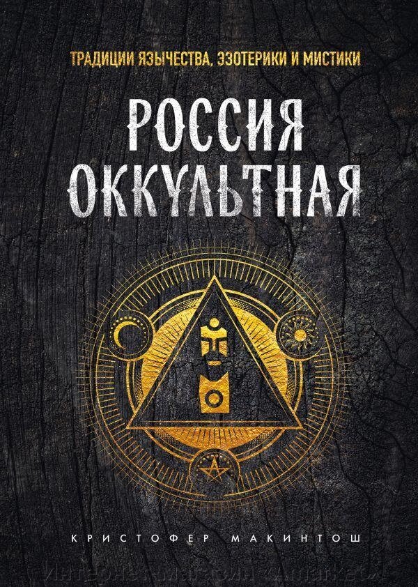 Книга Россия оккультная. Традиции язычества, эзотерики и мистики от компании Интернет-магазин «Amarket» - фото 1