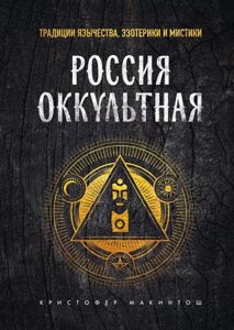 Книга Россия оккультная. Традиции язычества, эзотерики и мистики