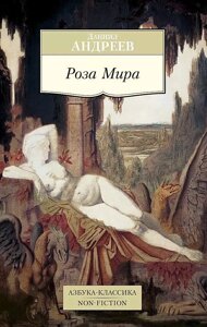 Книга Роза Мира. Андреев Даниил